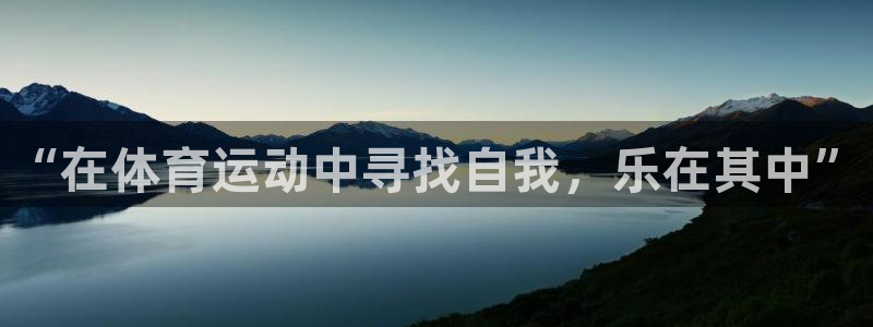 一竞技官方正版app代理:“在体育运动中寻找自我,乐在其中”