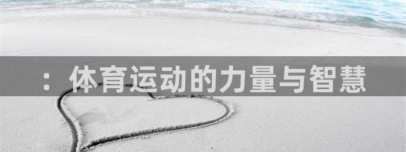 一竞技官方正版app五金厂::体育运动的力量与智慧