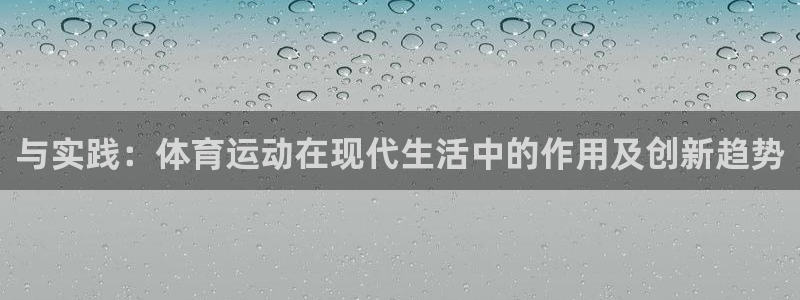 一竞技官方正版app五金厂:与实践:体育运动在现代生活中的作