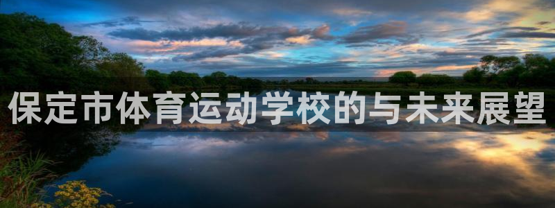 一竞技官网下载招商电话号码是多少:保定市体育运动学校的与未来